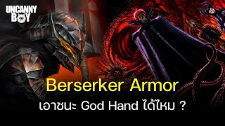 Berserker Armor ชนะ God Hand ได้ไหม [upl. by Naloc]