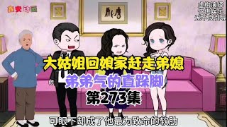 大姑姐回娘家赶走弟媳，弟弟气的直跺脚 [upl. by Auqinat]