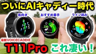 【VOICECADDIE T11Pro】おすすめ時計型距離計機能がすごい！ [upl. by Apfel]