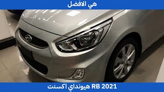 Accent RB 2021  اكسنت rb 2021 هي الافضل [upl. by Nilrev]