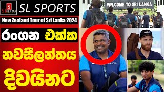 රංගන එක්ක කිවි කණ්ඩායම දිවයිනට I New Zealand Tour of Sri Lanka 2024 [upl. by Esaj]