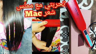 و أخيرا تجربتي مع ليسوغ ماك الأحمر و تجريبه على شعر اختيLisseur Mac Styler تجربتي مع مملس الشعر ماك [upl. by Bridie517]