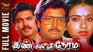 Kan Simittum Neram Tamil Full Movie  Karthik  Ambika  Sarathkumar  Tamil Thriller Movies [upl. by Puna]