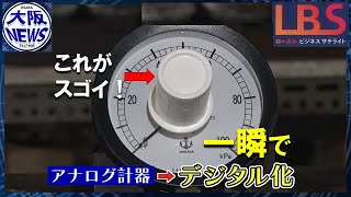 劇的デジタル化！現場の悩みに応える商品開発…手がけたのは大阪の老舗機器製作企業【ローカルビジネスサテライト・LBS】 [upl. by Atnoid]