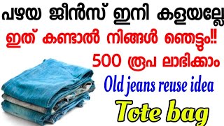 പഴയ ജീൻസ് ഇനി കളയല്ലേ ഇത് കണ്ടാൽ നിങ്ങൾ ഞെട്ടും 😱 500 രൂപ ലാഭിക്കാം old jeans reuse idea  Tote bag [upl. by Ahsinwad]