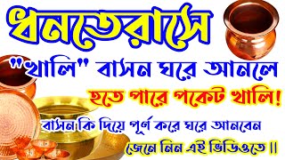 ধনতেরাসে খালি বাসন ঘরে আনলে কি হয়  Dhanterase khali basan ghore aanle ki hoy [upl. by Jaclyn]