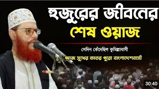 আল্লামা সাঈদী হুজুরের শেষ ওয়াজ  সাঈদীর শেষ ওয়াজ  ওয়াজ দেলোয়ার হোসেন সাঈদী  Saidir waz [upl. by Ueihtam]