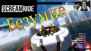 SCREAMRIDE Demo  Настоящее безумие XBOX ONE [upl. by Orpah]