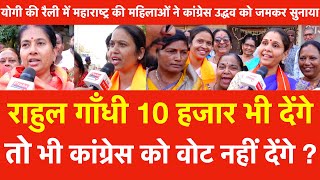 Yogi की रैली में Maharashtra की महिलाए Rahul Gandhi 10 हजार भी देंगे तो भी Congress को Vote नहीं [upl. by Nydnarb]