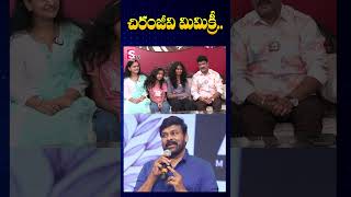 Chiranjeevi Mimicry  Mimicry Artist Shiva Reddy  SumanTV Annamayya Dist [upl. by Sotos254]