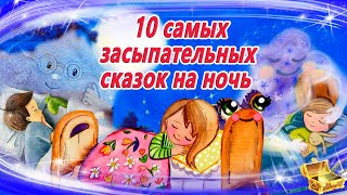 Лучшие сказки перед сном для легкого засыпания  Сказки на ночь  Сонные аудиосказки  Сказкотерапия [upl. by Ahsilam]