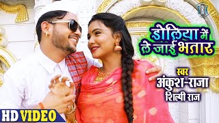 ANKUSH RAJA  Doliya Mein Le Jaai Bhatar  डोलिया में ले जाई भतार  Shilpi Raj  Bhojpuri Song [upl. by Darwin]