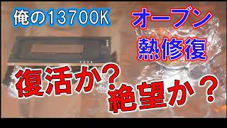 殻割失敗した俺の「i7 13700K」を何とか復活させたい！～熱で修復を目指す～ [upl. by Ardnassela]