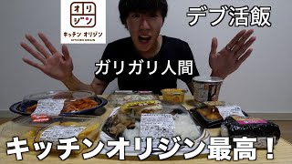 【太りたい】キッチンオリジンで自由に好きな物を食べてみたら満足しすぎたガリガリ人間。 [upl. by Kalina79]