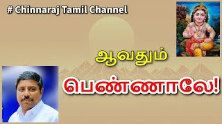 ஆவதும் பெண்ணாலே Dindigul Chinnaraj [upl. by Antone]