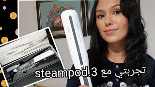 أفضل مصفف للشعر،تجربتي مع steampod 3 LOréal هل يستحق شراءه مميزاته ثمنه [upl. by Ahsekad]