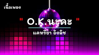 OKนะคะ  ศิลปิน แคทรียา อิงลิช  เพลงม่วนๆ เพลงมันๆ เพลงสนุกๆ [upl. by Nnyleuqaj]