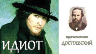 quotИдиотquot Часть первая 79 главы Ф МДостоевский Аудиокнига [upl. by Aeikan623]