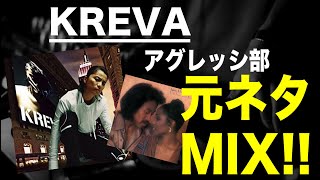 【日本語ラップ 元ネタ MIX】KREVA  アグレッシ部 サンプリング [upl. by Aral]