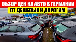 АВТО В ГЕРМАНИИ ОТДАЮТ ЗА ДЕШЕВО [upl. by Ruckman]