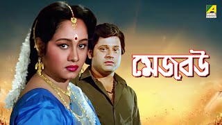 Mejo Bou  মেজ বউ  Full Movie  Tapas Pal  Chumki Chowdhury  Ranjit Mallick  Soumitra Chatterjee [upl. by Kcirevam]