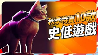 10 款 2023 Steam 秋季特賣「歷史新低」強推的遊戲！Sky [upl. by Eatnuahs]