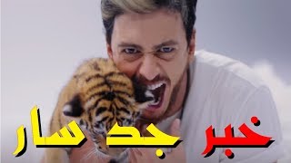 خبر جد سار لعشاق سعد المجرد بعد التطور الجديد والمفاجئ في قضيته [upl. by Streeto]