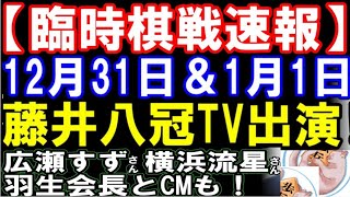 【臨時棋戦速報】藤井聡太八冠竜王名人、大晦日と元日にテレビ番組出演！ 「富士フィルム」ＣＭに羽生会長･広瀬すずさん･横浜流星さんらと出演！ [upl. by Faro]