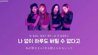 【カナルビ日本語訳】 Really  BLACKPINK [upl. by Besnard]