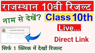 RBSE Class 10th Result 2024 LIVE  RBSE Result Name wise Kaise Dekhe Class 10th Result Rajasthan [upl. by Chappell]