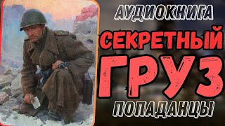 АУДИОКНИГА  ПОПАДАНЦЫ СЕКРЕТНЫЙ ГРУЗ [upl. by Ramos]