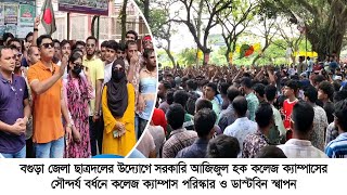 বগুড়া জেলা ছাত্রদলের উদ্যোগে ক্যাম্পাসের সৌন্দর্য বর্ধনে পরিস্কার ও ডাস্টবিন স্থাপন  23 Sep 2024 [upl. by Opal]