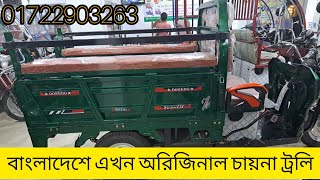 অরিজিনাল চায়না ট্রলি গাড়ি নিতে কাষ্টমার আমাদের রিতা এন্টারপ্রাইজ এ । 01722903263 [upl. by Ailssa]