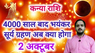 कन्या राशि 2 अक्टूबर quotसूर्य ग्रहणquot Kanya Rashi Rashifal  Virgo Horoscope  surya grahan 2024 [upl. by Elga]