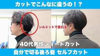 【23年最新】セルフカット シルエットでこんなに印象が違う？40代メンズショートカット ハチハリ絶壁の方必見です。 [upl. by Kennard351]