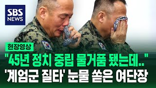 quot45년 정치중립 물거품 됐는데…quot 계엄군 질타에 눈물 쏟은 1공수여단장 현장영상  SBS [upl. by Anerres]