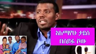 Seifu on EBS  አርቲስት አለማየሁ ታደሰ  Artist Alemayehu Tadesse [upl. by Yrallam]