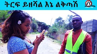 ትርፍ ይዘሻል እኔ ልቅጣሽ ምርጥ የኮሜዲ ድራማ በአሞራው እና ቃልኪዳን [upl. by Darej]