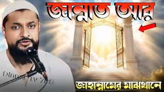 পীরজাদা জুনায়েদ সিদ্দিক ওয়াজ  জান্নাত আর জাহান্নামের মাঝখানে  Pirzada Junaid Siddique New Waz [upl. by Adiana746]