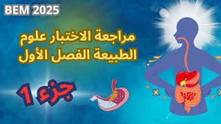 مراجعة الاختبار جزء 1  تحولات الأغذية خلال الهضم علوم الطبيعية و الحياة 4 متوسط bem2025 [upl. by Brackett934]