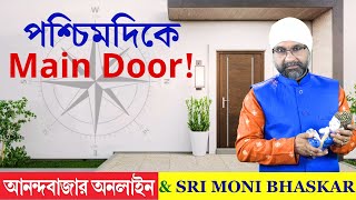 পশ্চিম দিকে Main Door West Facing Vastu  Sri Moni Bhaskar amp anandabazarcom  Astrologer In India [upl. by Hadihsar]