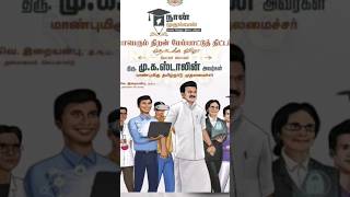 நான் முதல்வன் திட்டம் மாதம் 50000 சம்பலம் NO EXAM TN GOVT JOB 2024 govtjobs naanmudhalvan shorts [upl. by Mont924]