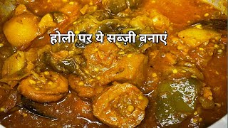 Aloo baingan ki sabjibaigan aloo adauri ki sabji banane ki recipesabji ki recipebaigan ki sabji [upl. by Bjorn]