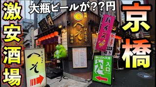 京橋の激安酒場で１人飲み【新橋へそ・京橋店】大瓶ビール最高 [upl. by Boylan927]