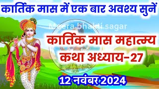 कार्तिक मास कथा  अध्याय 27  Kartik Maas Ki Katha Day27  kartik mahatmya adhyay 27 [upl. by Bill]