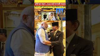 मुस्लिम सुल्तान से पीएम मोदी की मुलाकात modi​ viralvideo​ shortvideo​ brunei muslim short [upl. by Hnacogn]