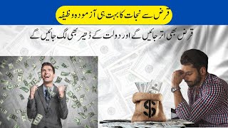 Wazifa for Qarz  Qarz uttarna ka mujarab wazifa  قرض سے نجات کا بہت ہی آزمودہ وظیفہ [upl. by Quinn]