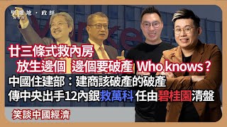 【堅離地政經】廿三條式救內房：傳中央出手12內銀救萬科，卻任由碧桂園清盤，邊個知？中國住建部：建商該破產的破產  曾俊華反駁陳茂波，財爺劃線問責 馮智政 x Calvin Choy 笑談中國經濟 [upl. by Conley413]