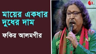 মায়ের একধার দুধের দাম  Mayer Ekdhar Dudher Dam  Fakir Alamgir  Desher Gaan  Channel i  IAV [upl. by Ragde]