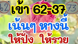 เข้า 6237 เน้นๆ หางนี้ ให้ปัง ให้รวย 1 ตค 67 [upl. by Edris]